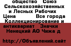 2) общество : Союз Сельскохозяйственных и Лесных Рабочих › Цена ­ 9 000 - Все города Коллекционирование и антиквариат » Значки   . Ненецкий АО,Чижа д.